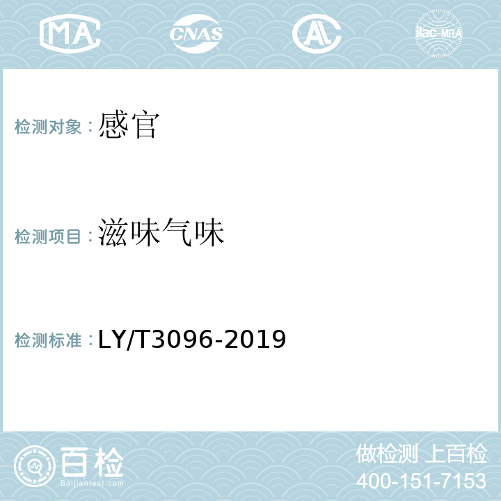 滋味气味 LY/T 3096-2019 速冻山野菜