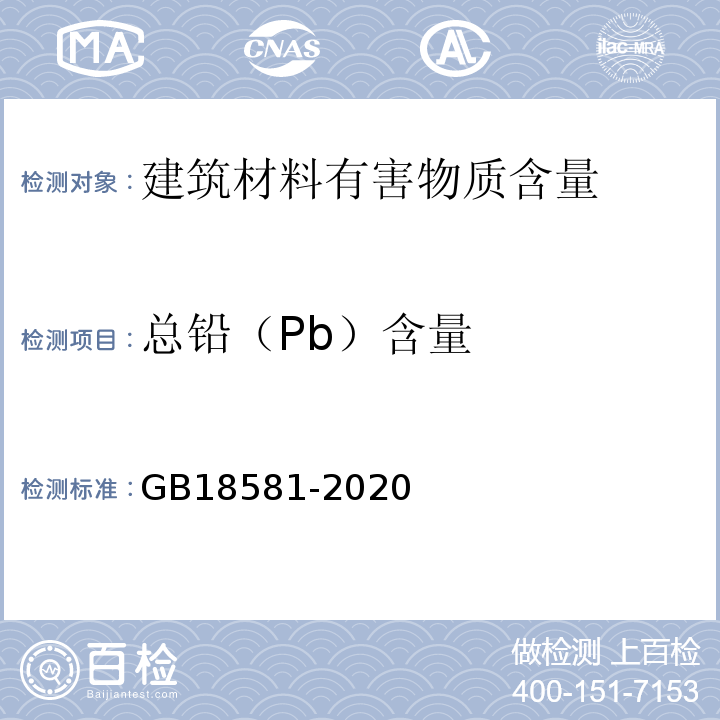 总铅（Pb）含量 木器涂料中有害物质限量 GB18581-2020