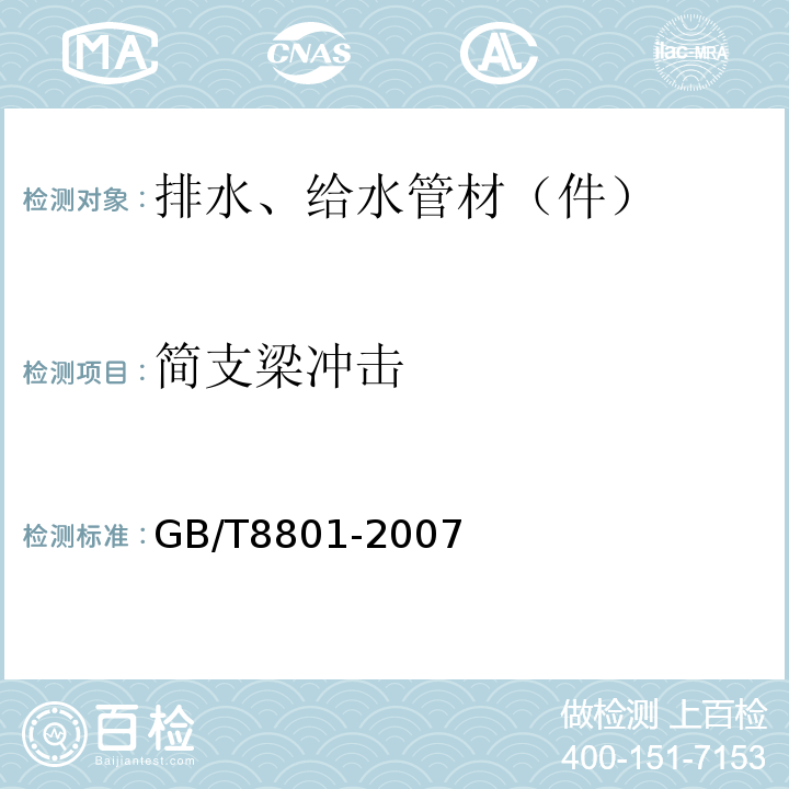 简支梁冲击 硬聚氯乙烯PVC-U管件坠落试验方法 GB/T8801-2007