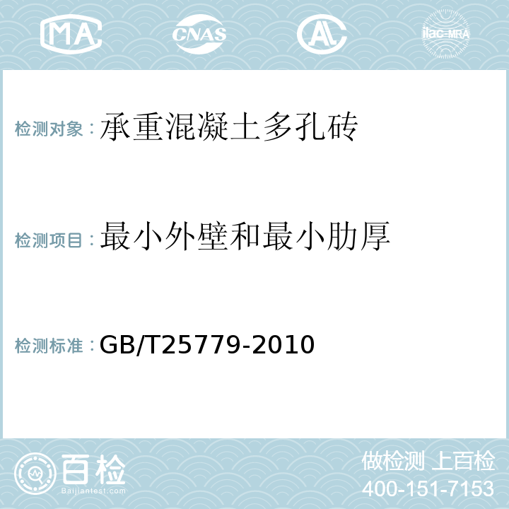 最小外壁和最小肋厚 承重混凝土多孔砖 GB/T25779-2010