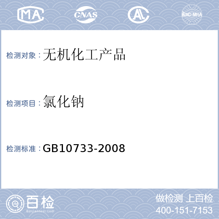 氯化钠 GB 10733-2008 第一基准试剂 氯化钠