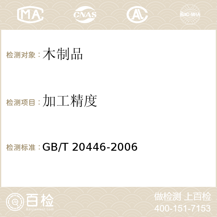 加工精度 木线条GB/T 20446-2006（6.3）