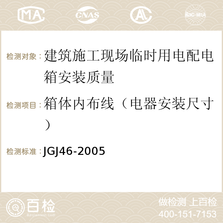 箱体内布线（电器安装尺寸） JGJ 46-2005 施工现场临时用电安全技术规范(附条文说明)