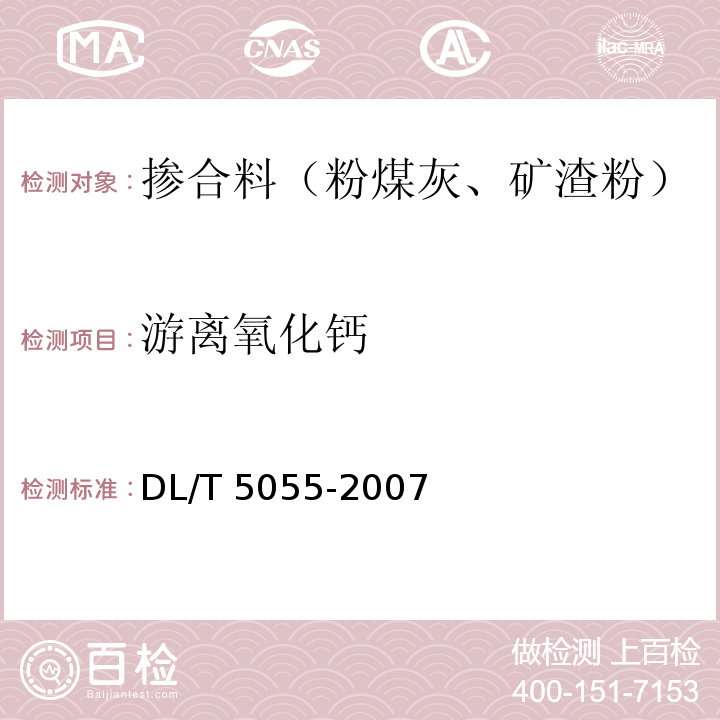 游離氧化鈣 水工混凝土摻用粉煤灰技術規范 DL/T 5055-2007