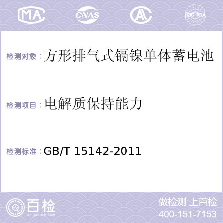 电解质保持能力 含碱性或其它非酸性电解质的蓄电池和蓄电池组 方形排气式镉镍单体蓄电池GB/T 15142-2011