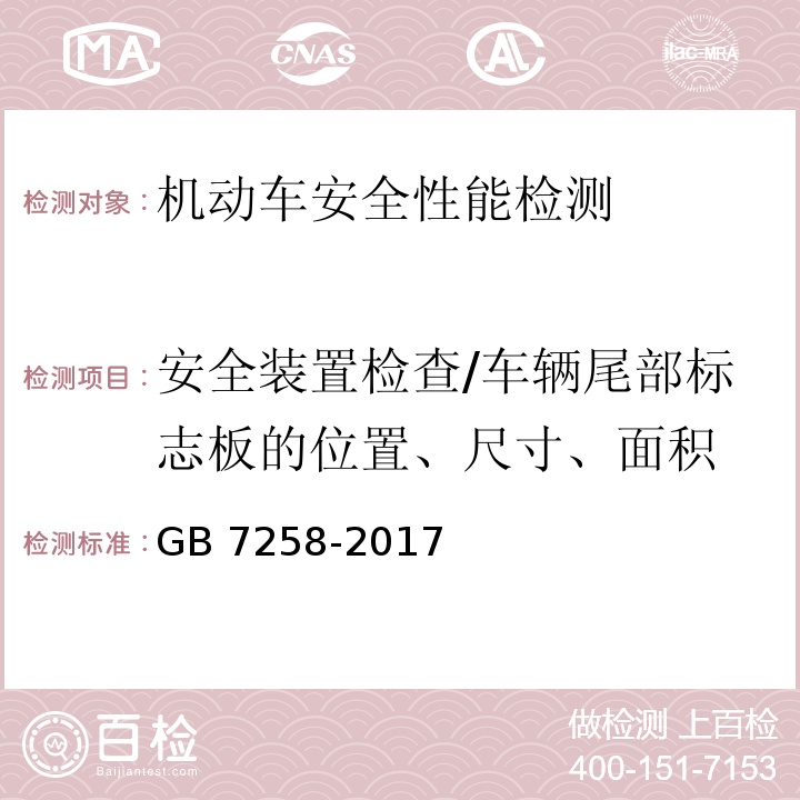 安全装置检查/车辆尾部标志板的位置、尺寸、面积 机动车运行安全技术条件