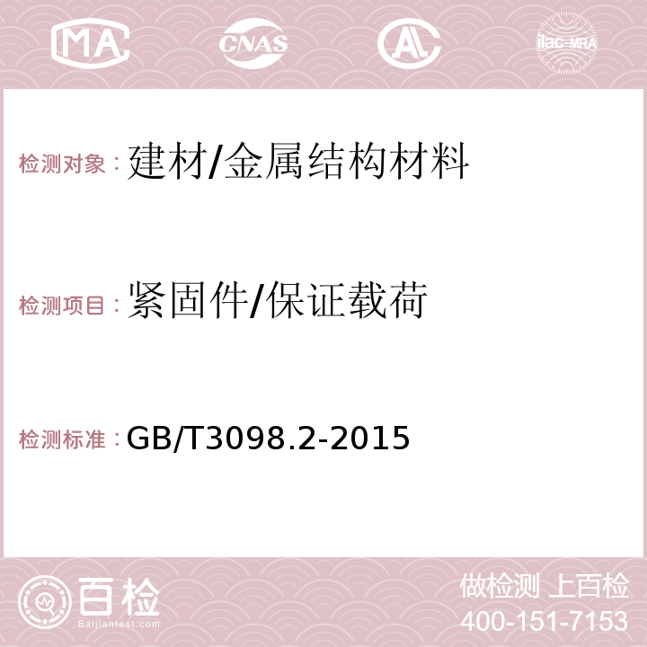紧固件/保证载荷 GB/T 3098.2-2015 紧固件机械性能 螺母