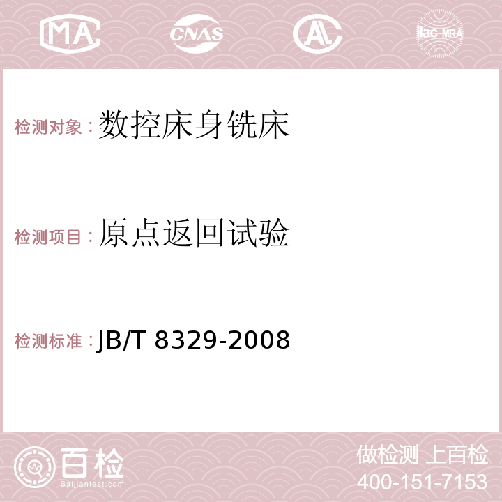 原点返回试验 JB/T 8329-2008 数控床身铣床 技术条件