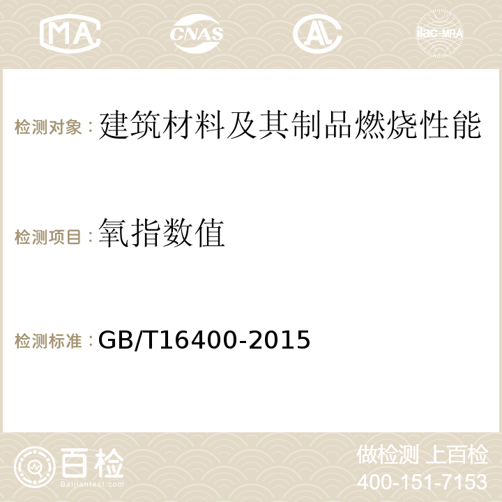 氧指数值 GB/T 16400-2015 绝热用硅酸铝棉及其制品