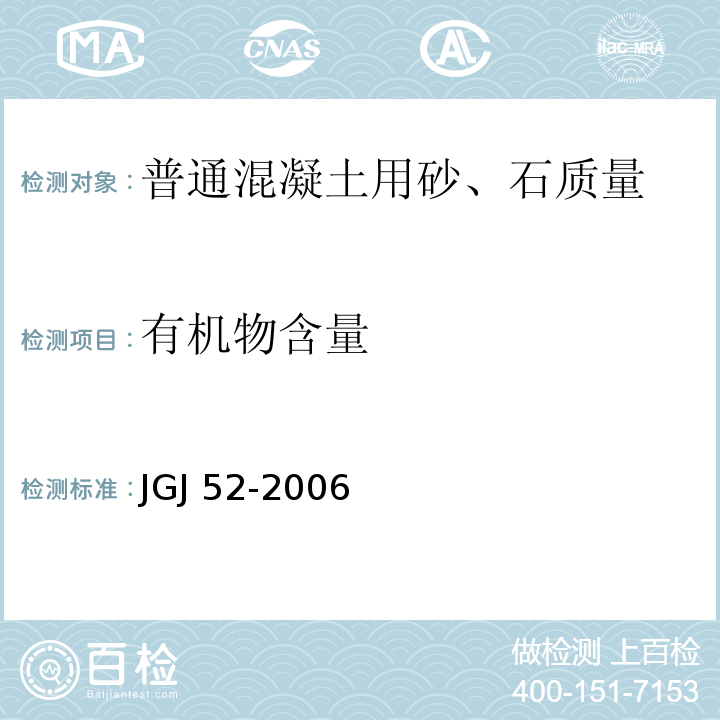 有机物含量 普通混凝土用砂、石质量及检验方法标准 JGJ 52-2006（6.13、7.10）