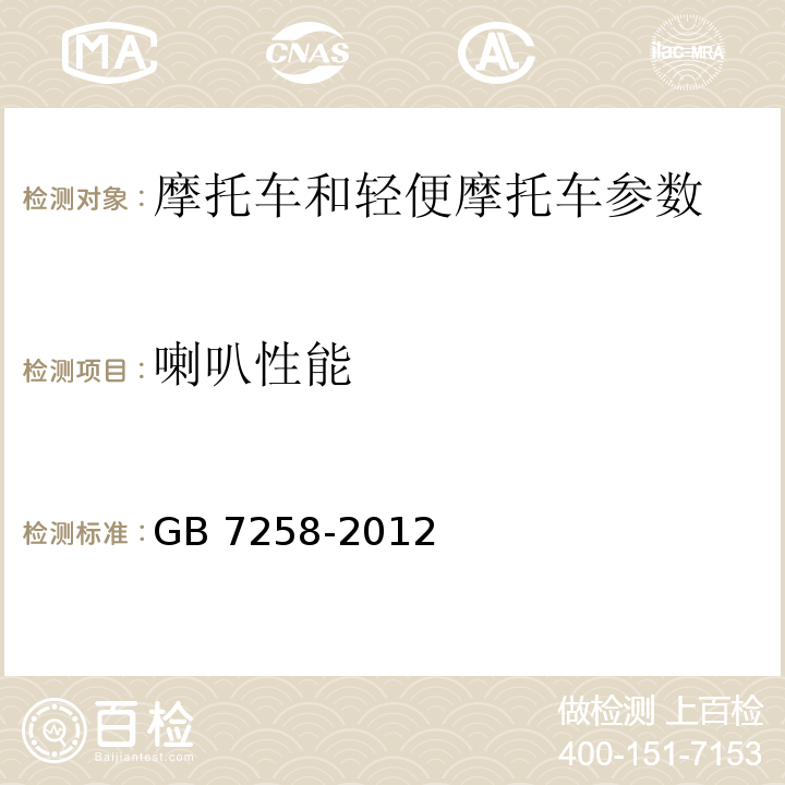 喇叭性能 机动车运行安全技术条件 GB 7258-2012