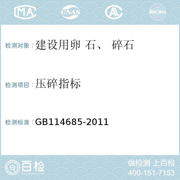 压碎指标 建设用卵石、碎石 GB114685-2011中第7.11条