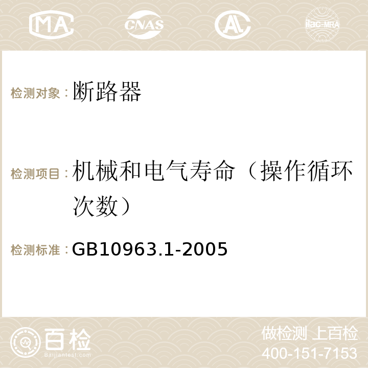 机械和电气寿命（操作循环次数） 电气附件 家用及类似场所用过电流保护断路器 第1部分：用于交流的断路器 GB10963.1-2005