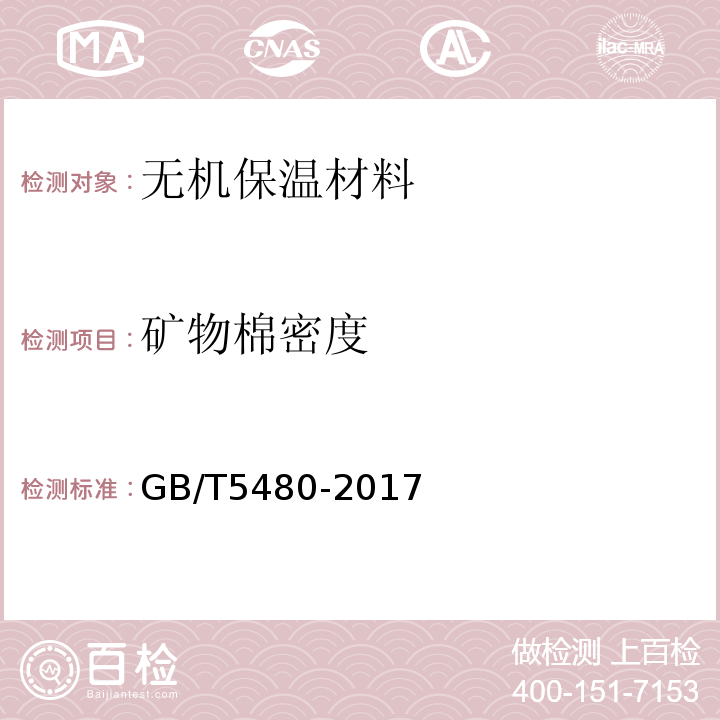 矿物棉密度 矿物棉及其制品试验方法GB/T5480-2017
