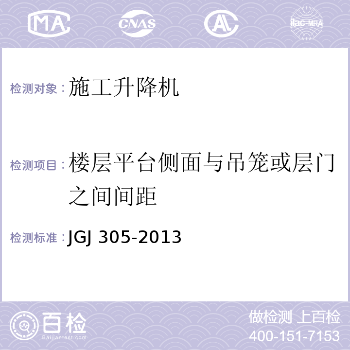 楼层平台侧面与吊笼或层门之间间距 建筑施工升降设备设施检验标准 JGJ 305-2013