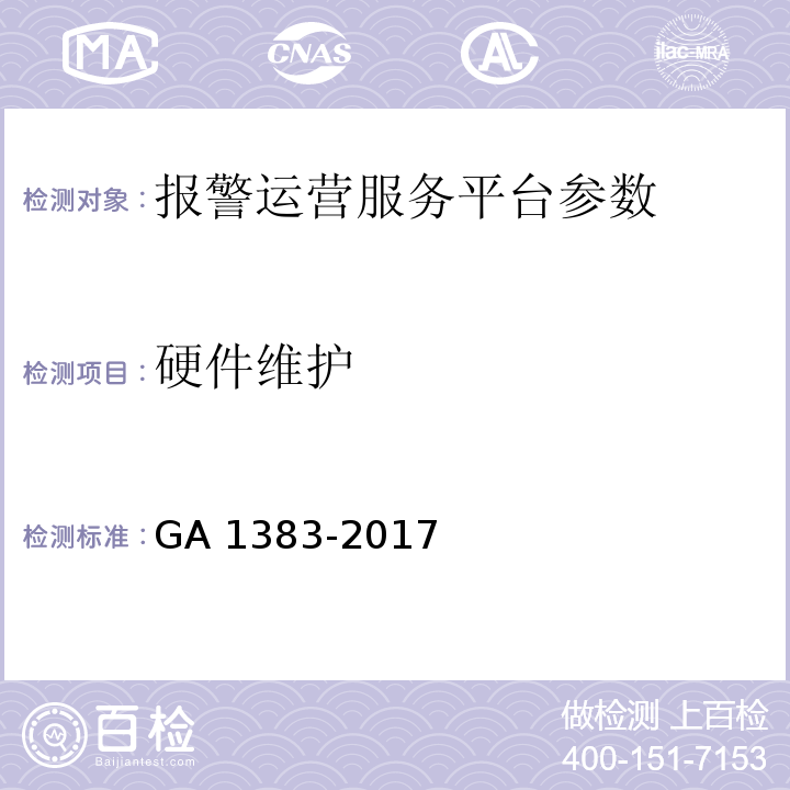 硬件维护 报警运营服务规范 GA 1383-2017
