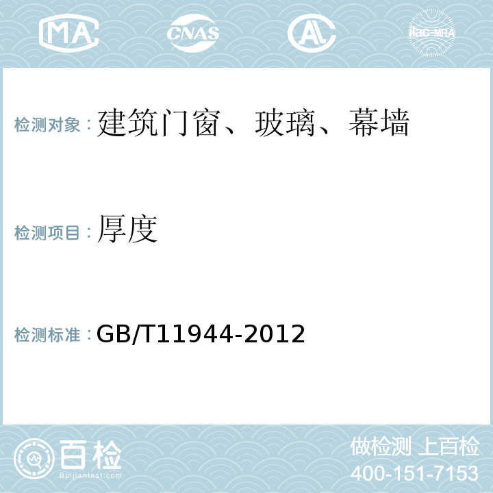 厚度 GB/T 11944-2012 中空玻璃