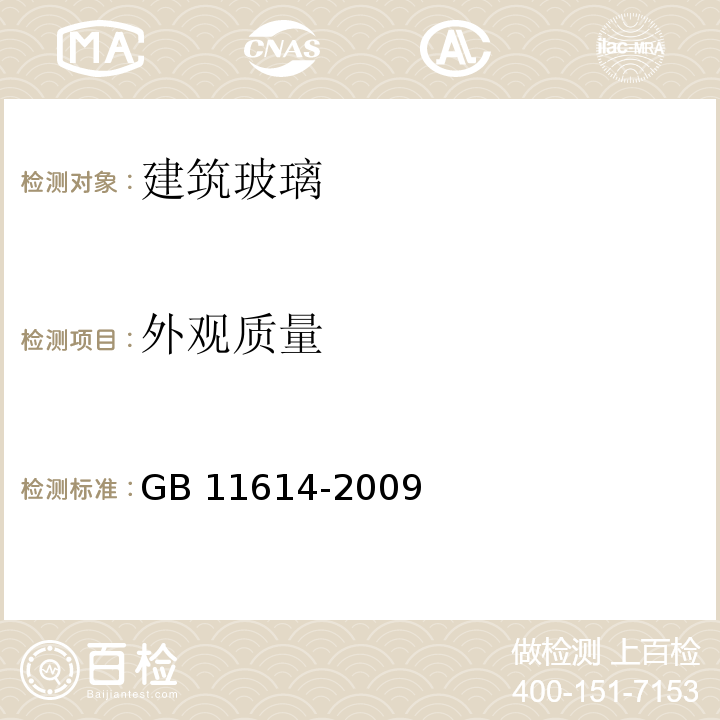 外观质量 平板玻璃 GB 11614-2009