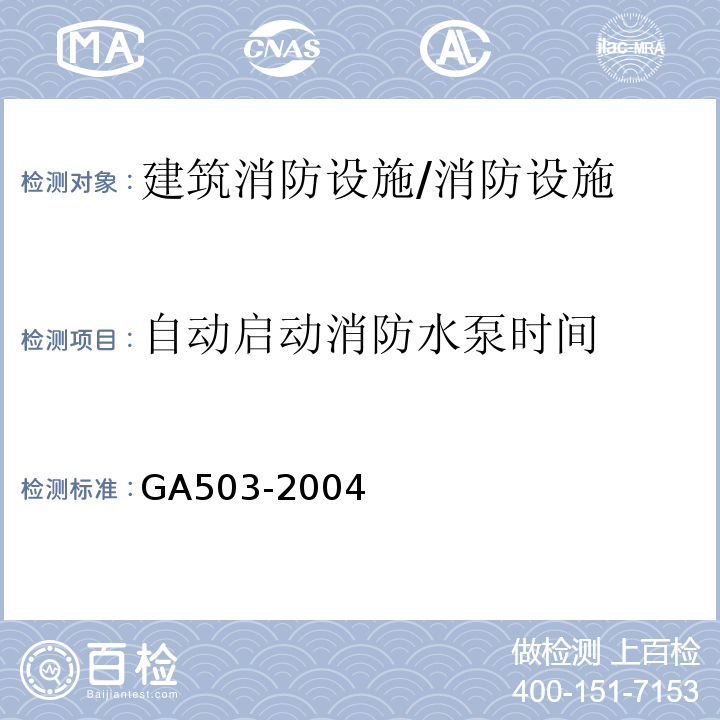 自动启动消防水泵时间 建筑消防设施检测技术规程 （4.6.5.1.3）/GA503-2004
