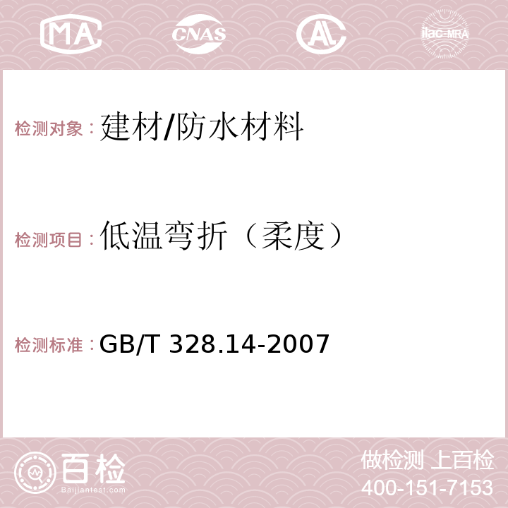 低温弯折（柔度） GB/T 328.14-2007 建筑防水卷材试验方法 第14部分:沥青防水卷材 低温柔性