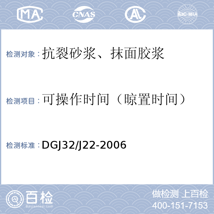 可操作时间（晾置时间） DGJ32/J22-2006 水泥基复合保温砂浆建筑保温系统技术规程 