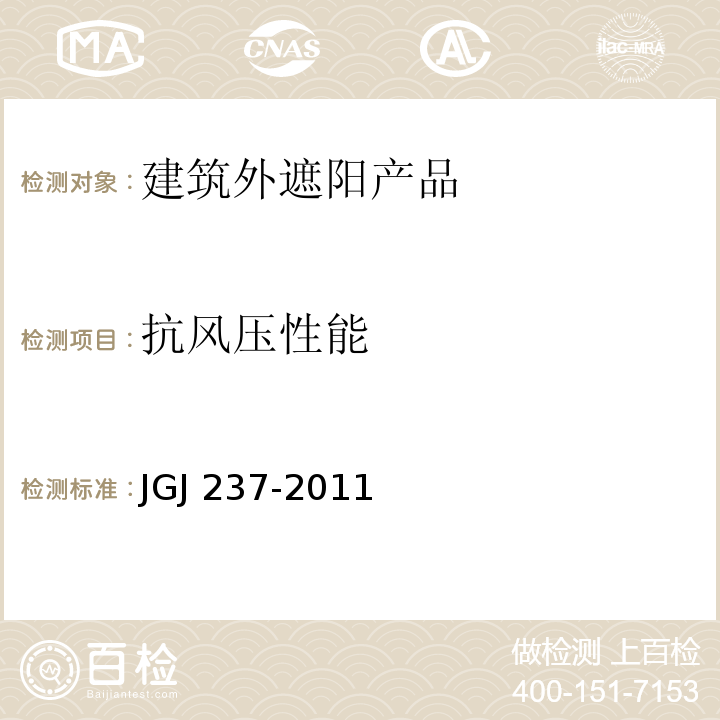 抗风压性能 JGJ 237-2011 建筑遮阳工程技术规范(附条文说明)