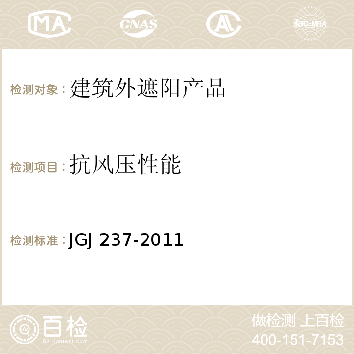 抗风压性能 建筑遮阳工程技术规范 JGJ 237-2011