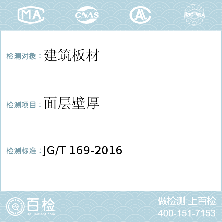 面层壁厚 建筑隔墙用轻质条板通用技术要求 JG/T 169-2016