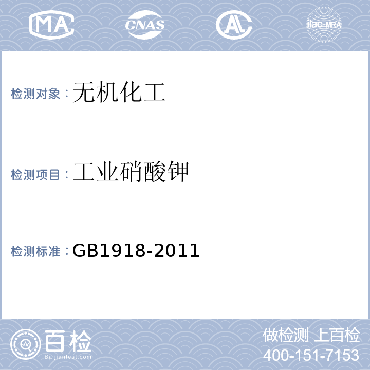 工业硝酸钾 GB1918-2011 工业硝酸钾