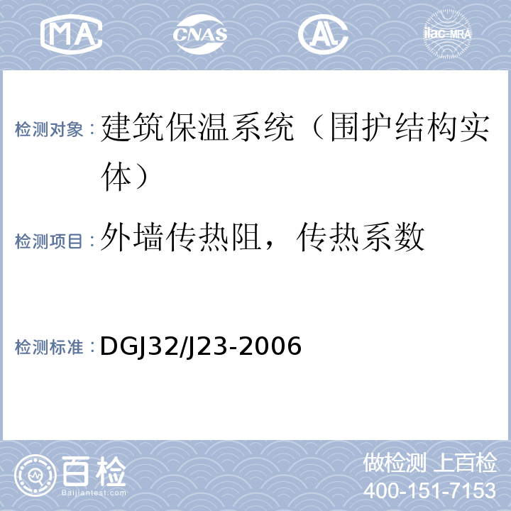 外墙传热阻，传热系数 民用建筑节能工程现场热工性能检测标准 DGJ32/J23-2006