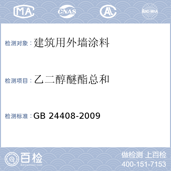 乙二醇醚酯总和 建筑用外墙涂料中有害物质限量GB 24408-2009