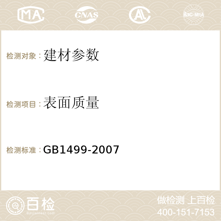 表面质量 GB 1499-2007 钢筋混凝土用钢 带肋钢筋尺寸测量方法  GB1499-2007