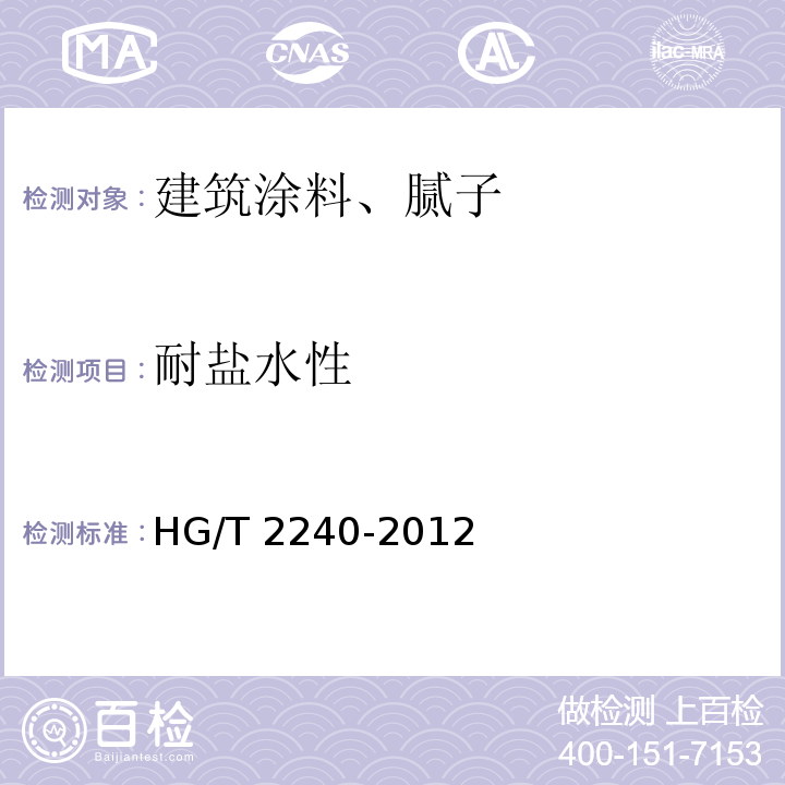 耐盐水性 潮（湿）气固化聚氨酯涂料（单组分）HG/T 2240-2012