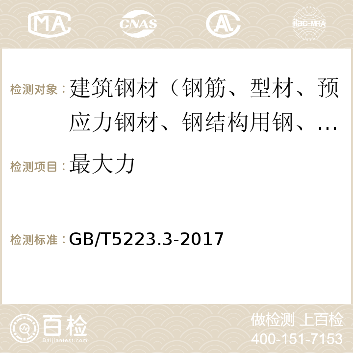 最大力 GB/T 5223.3-2017 预应力混凝土用钢棒