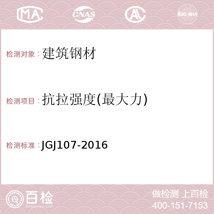 抗拉强度(最大力) 钢筋机械连接技术规程JGJ107-2016