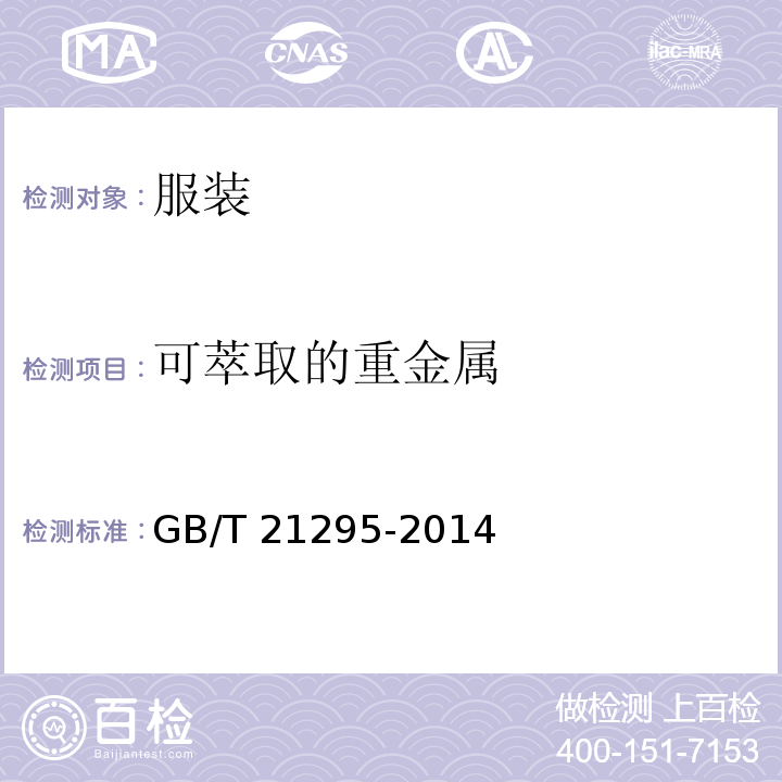 可萃取的重金属 服装理化性能的技术要求GB/T 21295-2014