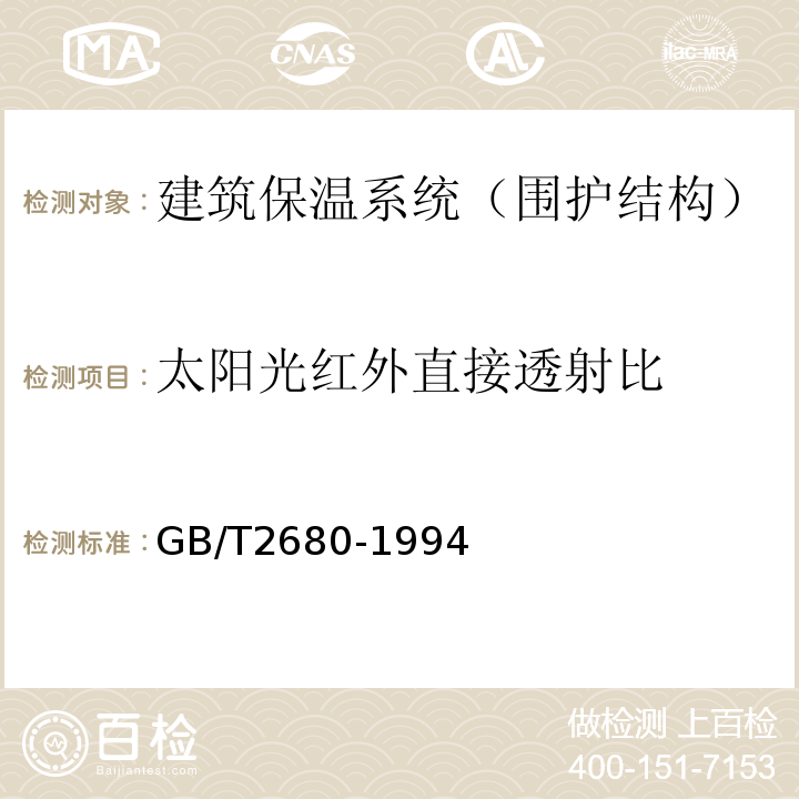 太阳光红外直接透射比 建筑玻璃可见光透射比、太阳光直接透射比、太阳能总透射比、紫外线透射比及有关窗玻璃系数的测定 GB/T2680-1994