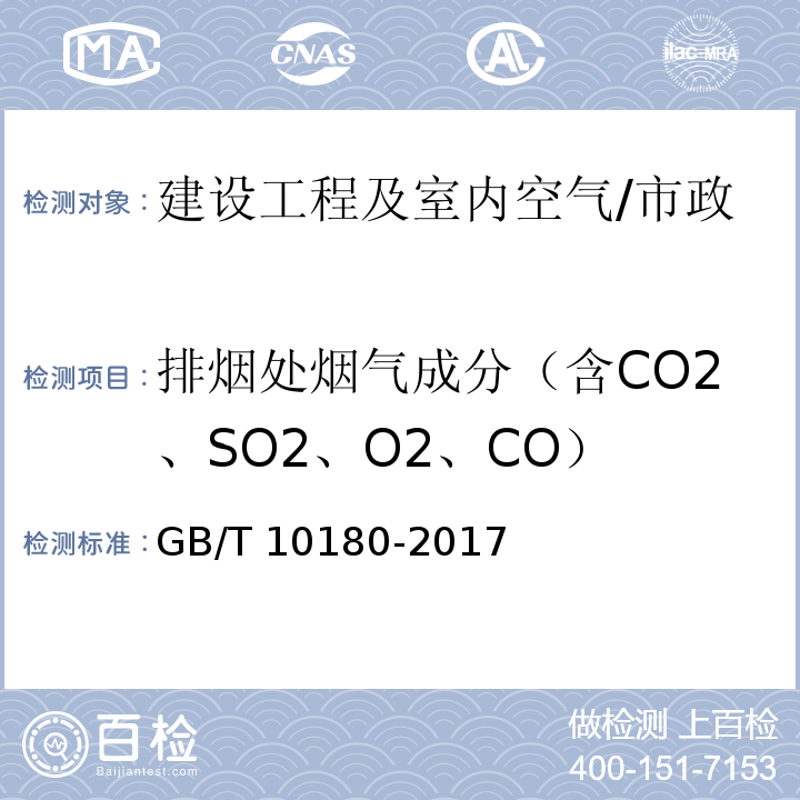 排烟处烟气成分（含CO2、SO2、O2、CO） 工业锅炉热工性能试验规程