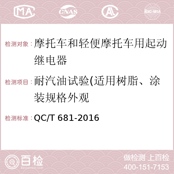 耐汽油试验(适用树脂、涂装规格外观 摩托车和轻便摩托车用起动继电器技术条件QC/T 681-2016