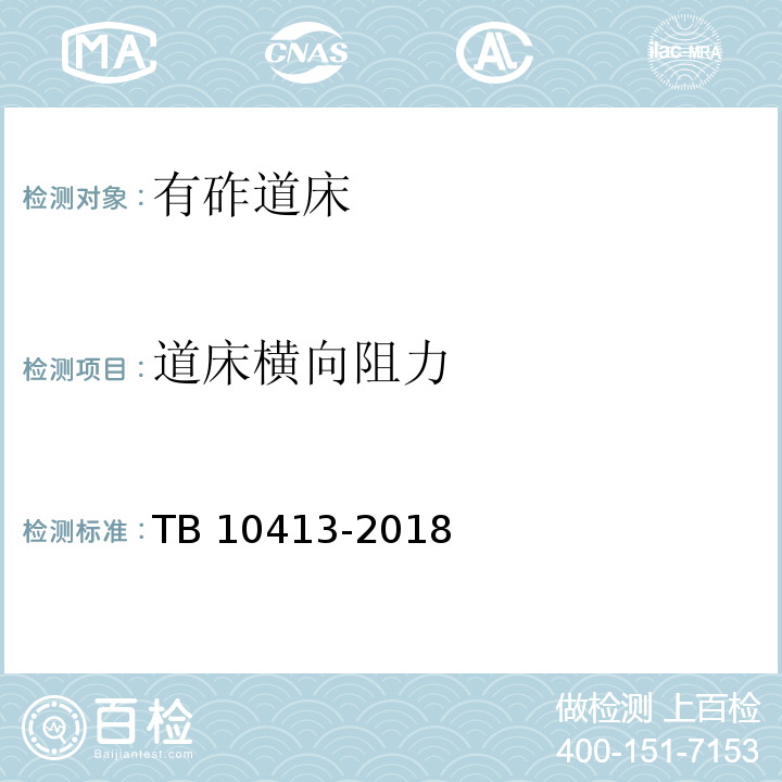道床横向阻力 TB 10413-2018 铁路轨道工程施工质量验收标准(附条文说明)