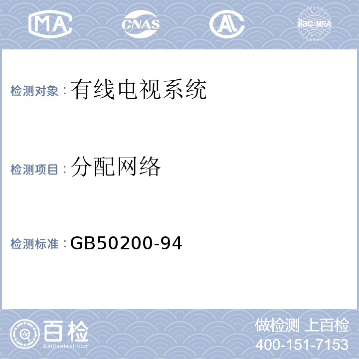 分配网络 有线电视系统工程技术规范GB50200-94