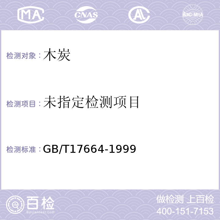  GB/T 17664-1999 木炭和木炭试验方法