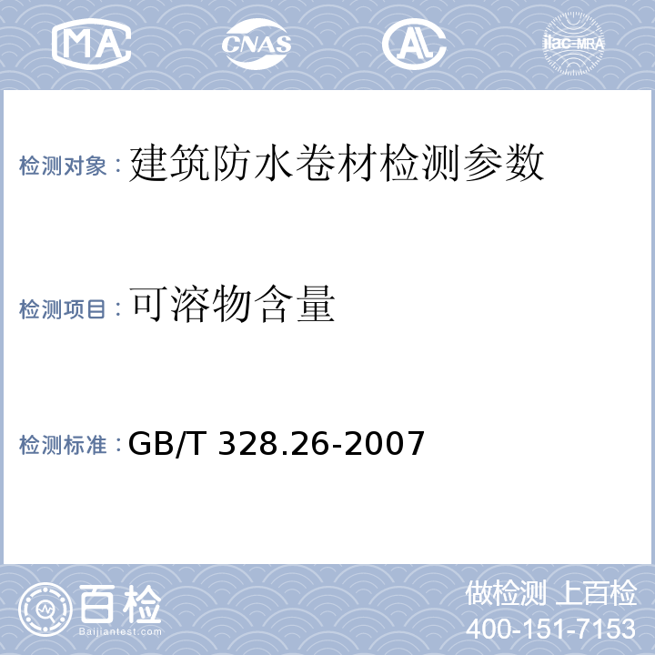 可溶物含量 建筑防水卷材试验方法　第26部分：沥青防水卷材　可溶物含量 GB/T 328.26-2007