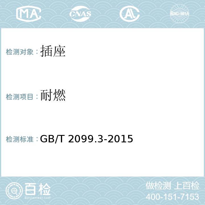 耐燃 家用和类似用途插头插座 第2-5部分:转换器的特殊要求GB/T 2099.3-2015