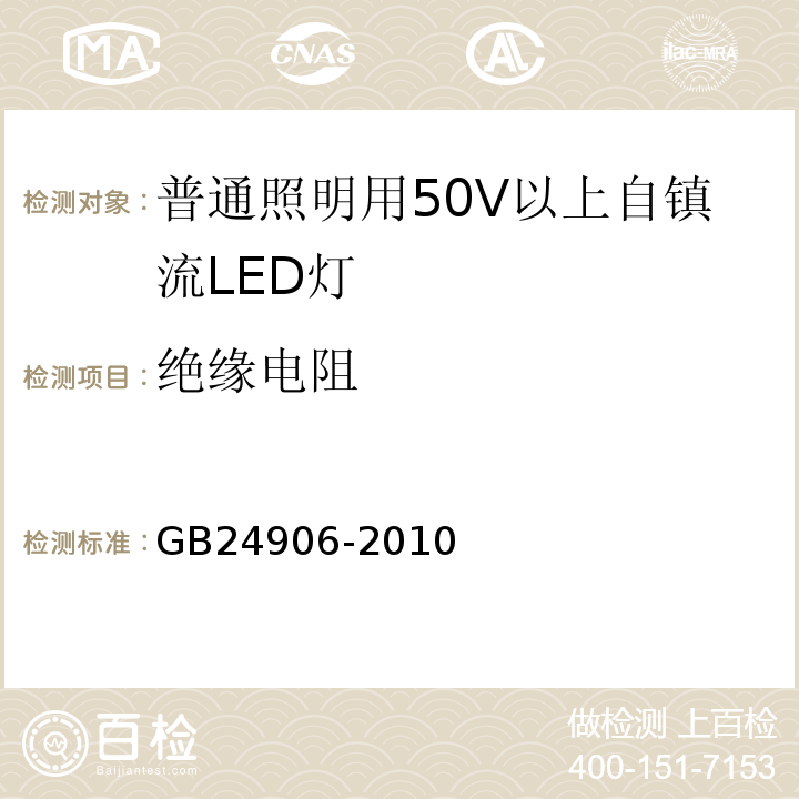 绝缘电阻 GB24906-2010普通照明用50V以上自镇流LED灯安全要求