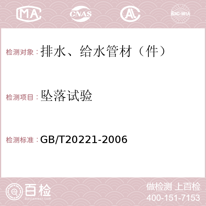 坠落试验 无压埋地排污、排水用硬聚氯乙烯（PVC-U）管材 GB/T20221-2006