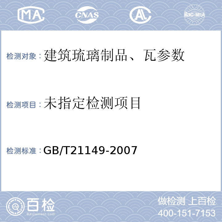  GB/T 21149-2007 烧结瓦