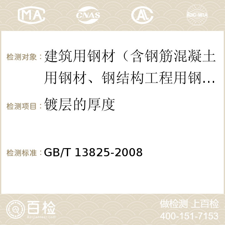 镀层的厚度 金属覆盖层 黑色金属材料热镀锌层 单位面积质量称量法 GB/T 13825-2008