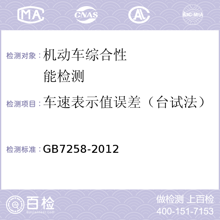 车速表示值误差（台试法） GB 7258-2012 机动车运行安全技术条件