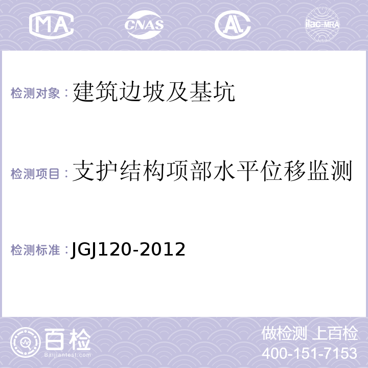 支护结构项部水平位移监测 JGJ 120-2012 建筑基坑支护技术规程(附条文说明)